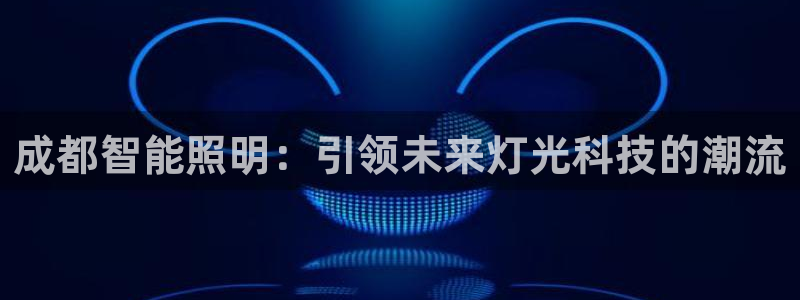 云頂集團網站app下載安裝：成都智能照明